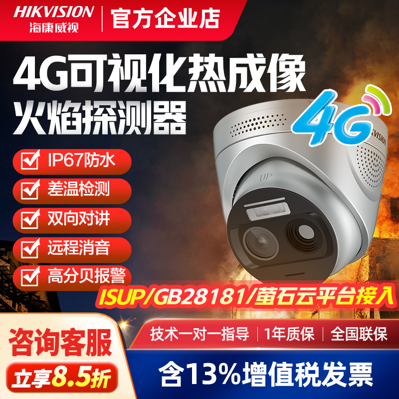 海康威视火焰识别摄像头4G火灾探测器热成像报警摄影消防室外防水