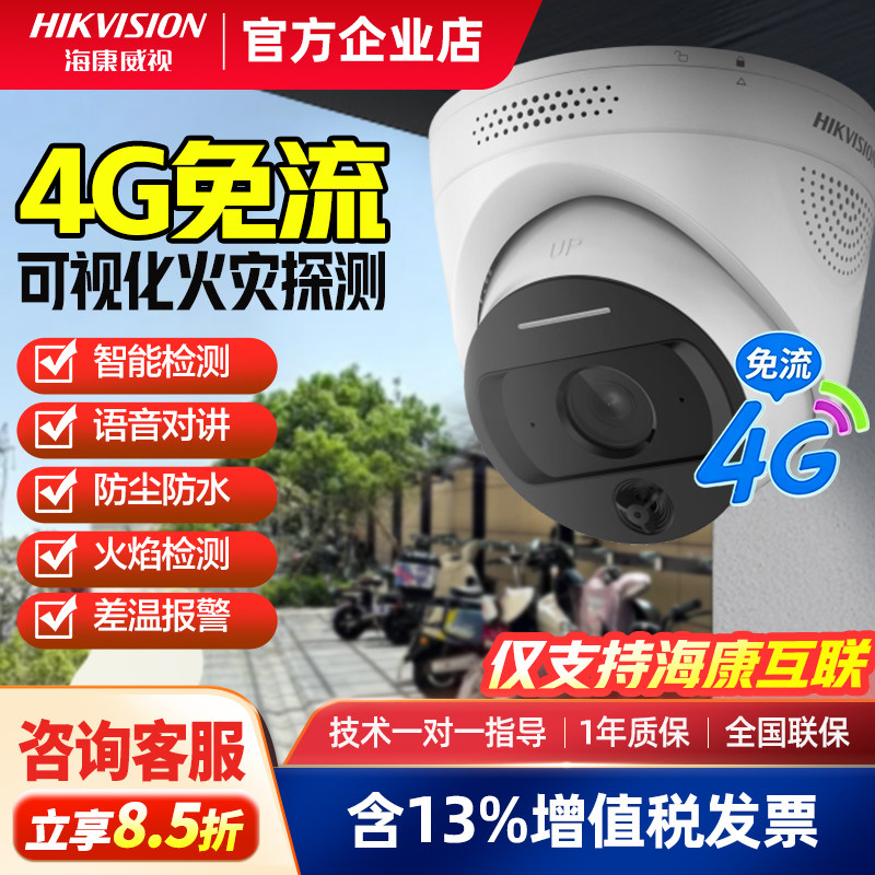 海康威视4G免流量火焰识别摄像头火灾探测热成像报警消防室外防水