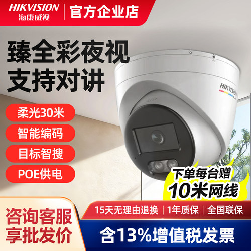 海康威视臻全彩半球2.0