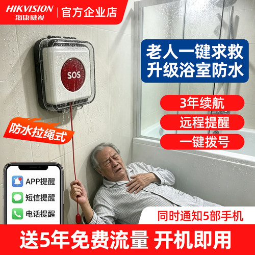 海康威视独居老人远程一键报警器