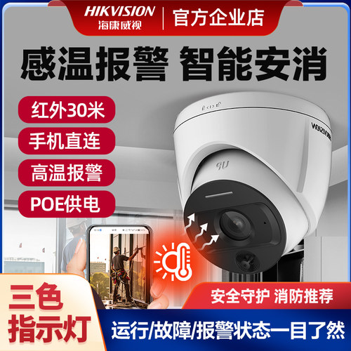 海康威视智能安消摄像机感温报警