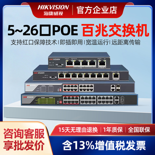 24口监控网络路由分线器3E0105P 海康威视poe交换机百兆5