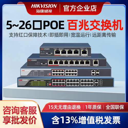 海康威视poe交换机百兆5/8/16/24口监控网络路由分线器3E0105P-E