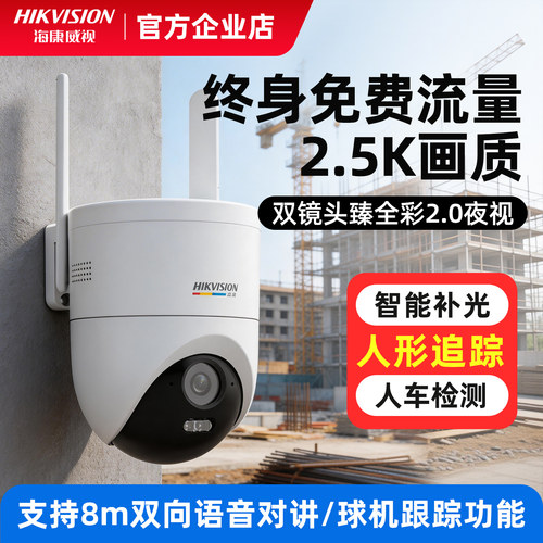海康威视4G摄像头臻全彩夜视声光警戒人形检测工地无网监控器室外
