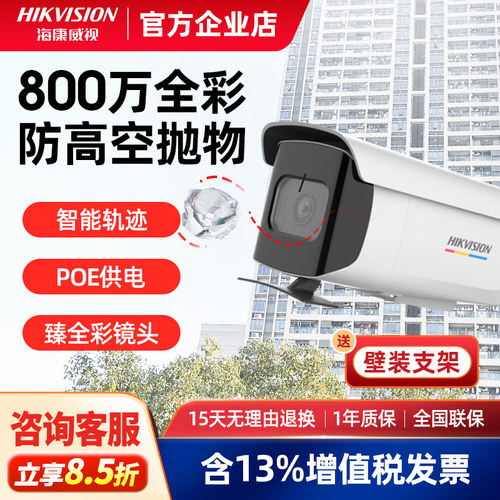 海康威视800万臻全彩防高空抛物