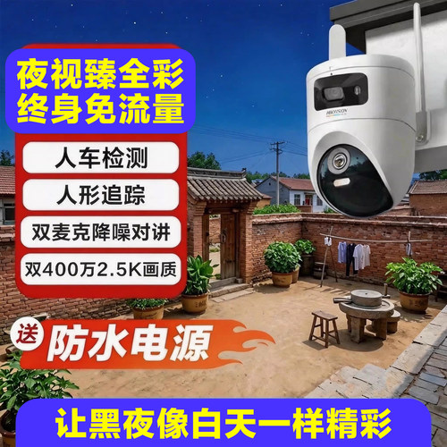 海康威视臻全彩2代4G监控摄像头全景室外无需网络2026新款免流量