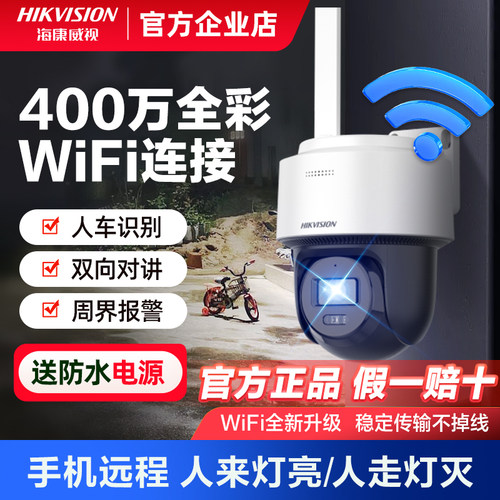 海康威视400万无线家用监控