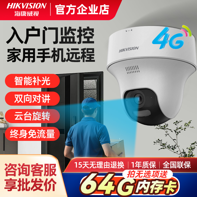 海康威视监控摄影头400万家用入户门4G免流量摄像头手机远程高清