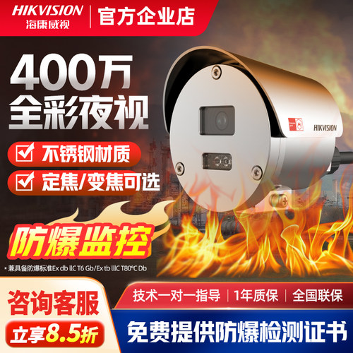海康威视400万防爆摄像头