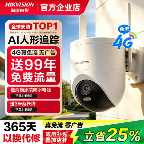海康威视4g终身免流远程老人监控