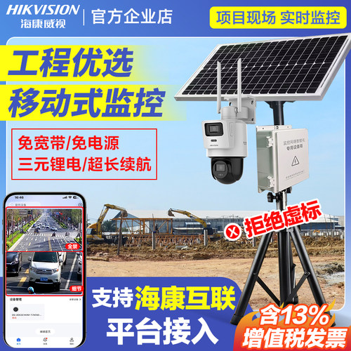 海康威视工地移动监控太阳监控