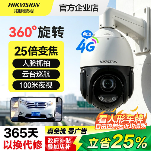 海康威视4g监控智能变焦云台球机