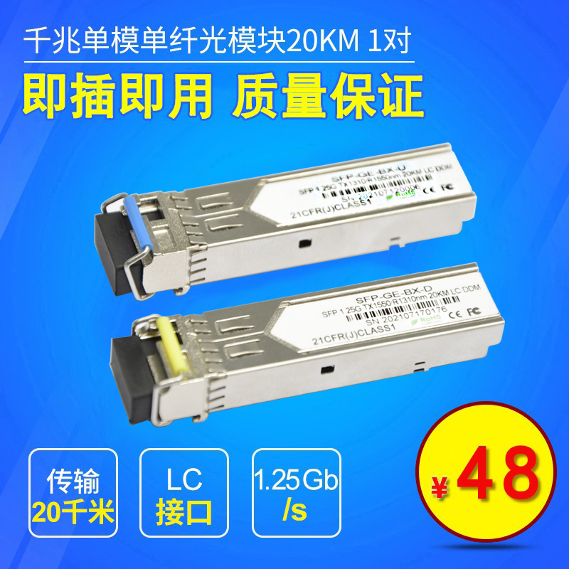 千兆光模块SFP单模单纤LC口1.25G H3C光纤光模块20KM一对-封面