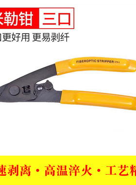 haohanxin光纤剥纤钳剥线钳CFS-3三口钳光纤米勒钳剥皮钳剥纤钳