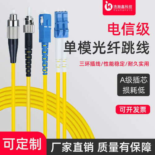 浩瀚鑫 光纤跳线尾纤单模单芯光纤跳线SC-SC/FC/ST/LC光缆延长线1/3/5/10/15/20米尾纤