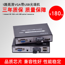 KVM光端机VGA转光纤VGA延长器VGA光端机带USB键鼠音频高清1台