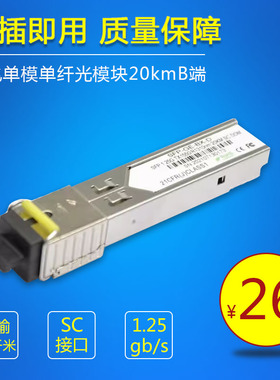 haohanxin  SFP光模块千兆单模单纤SC接口单芯20KM光模块黄色B端