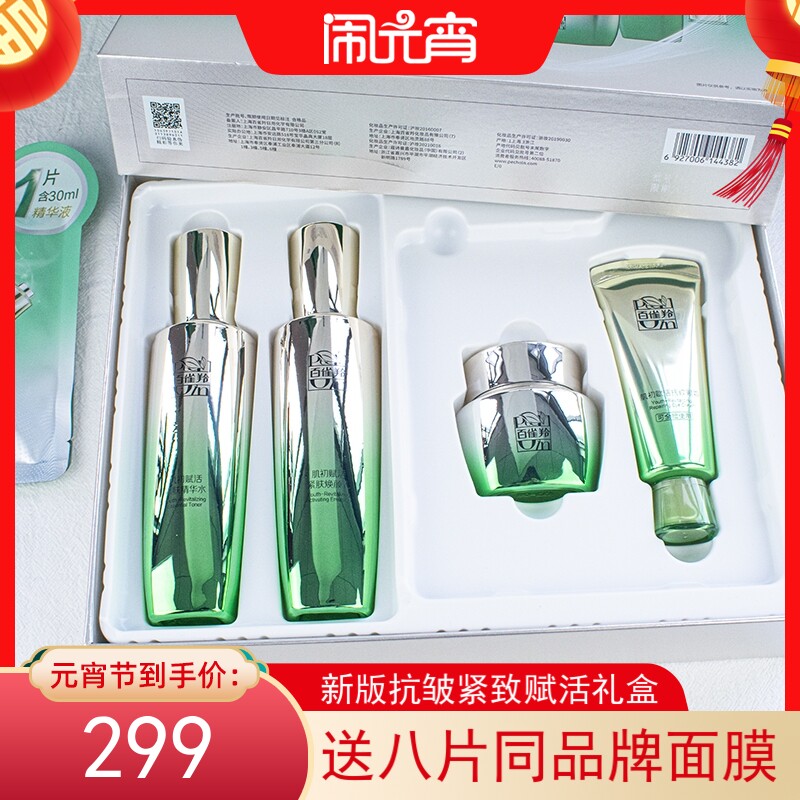 百雀羚肌初赋活四件套装3.0版本水乳霜精华眼霜补水保湿抗皱紧致
