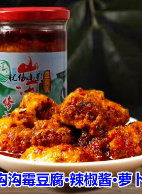 江西修水土特产山沟沟霉豆腐辣椒酱正宗香辣味豆腐乳农家手工制作
