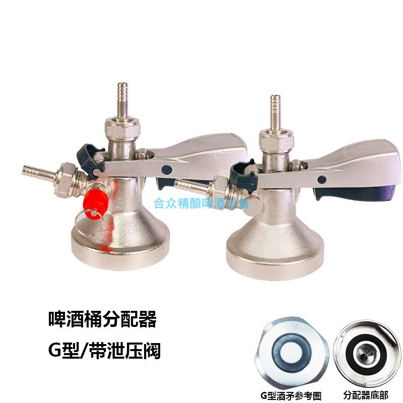 桶装啤酒酒矛连接器扎啤机配件G型分配器原浆啤酒桶出酒器出酒阀