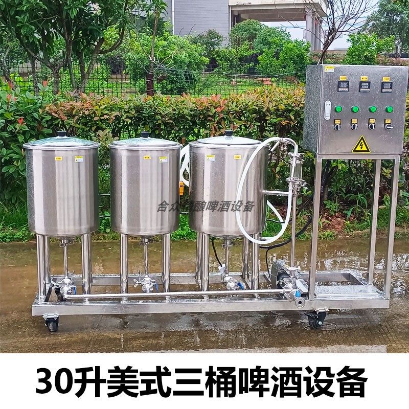 合众不锈钢美式三桶糖化设备30升小型分体式啤酒酿酒桶50升自酿机