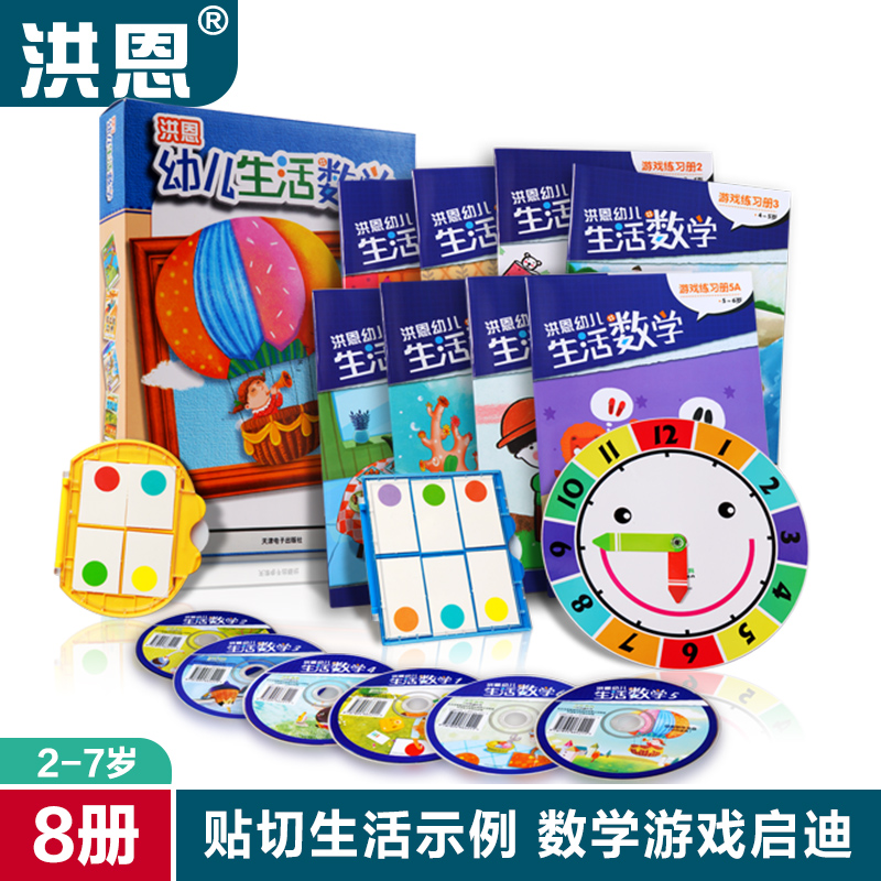 洪恩點讀筆配套教材《洪恩幼兒生活數學》經典數學教材幼教啟蒙