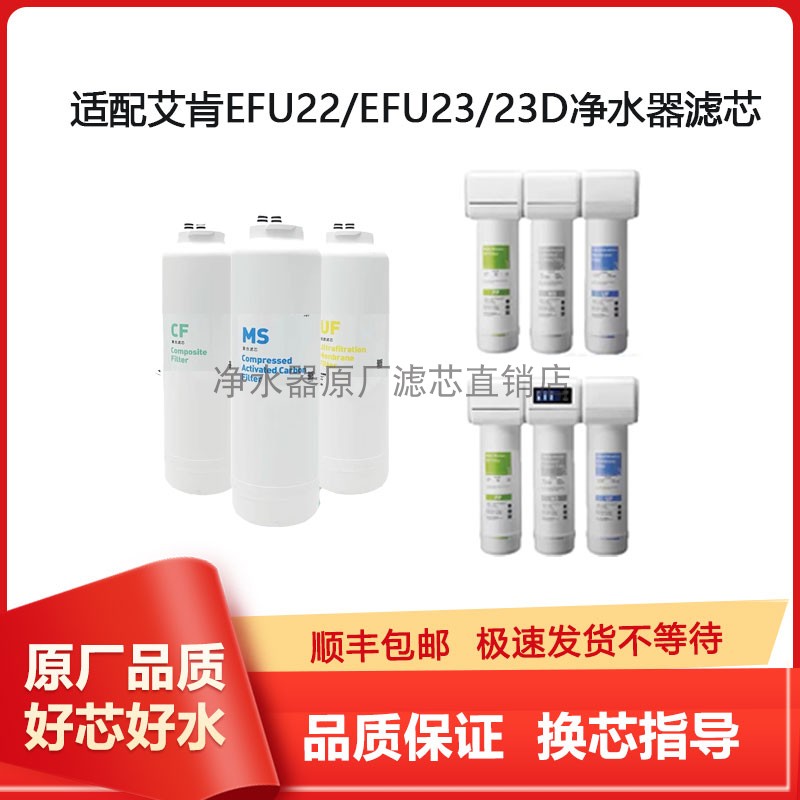 艾肯EFU22/EFU23/EFU23通用滤芯