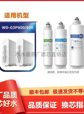 适配waterdrop净水器WD-G3P600/800滤芯原厂通用CF复合CB炭RO膜