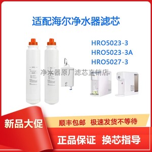 适配海尔净水器HRO5023-3/3A/5027-3/1505-RS1暖暖台式净饮机滤芯