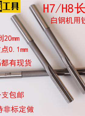 H7机用铰刀直柄白钢加长刃铰刀机用高速钢绞刀高精度铰刀非标铰刀