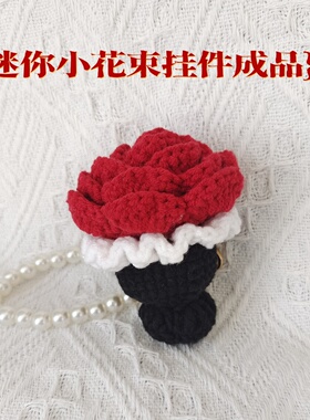 迷你手捧花玫瑰小花束纯手工毛线钩织编织包包挂件钥匙扣摆件礼物