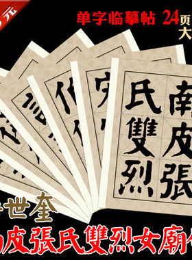 华世奎 颜体 南皮张氏双烈女庙碑 8cm大字 书法临摹 单字练习帖