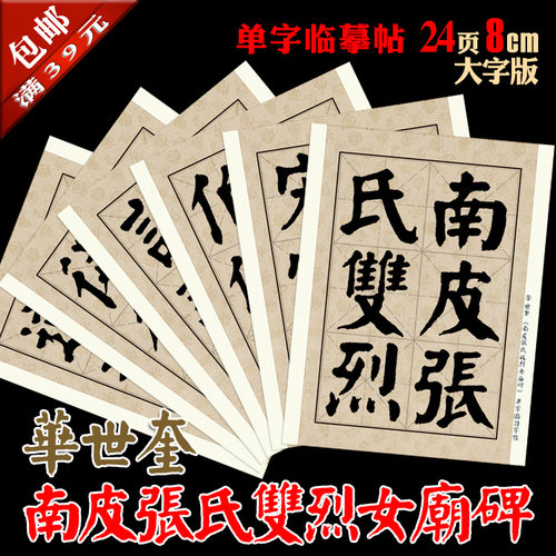 华世奎 颜体 南皮张氏双烈女庙碑 8cm大字 书法临摹 单字练习帖