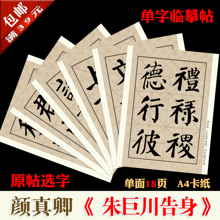 颜真卿 朱巨川告身帖  书法装饰临摹 笔画部首单字临摹帖 18页