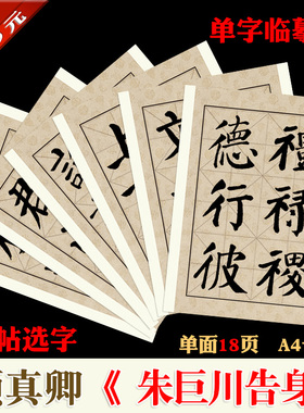 颜真卿书法装饰单字临摹帖