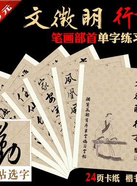 文征明 行书 米字格 书法装饰临摹 单字临摹练习字帖 A4卡纸24张