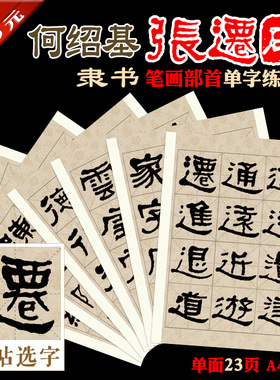 何绍基 隶书 张迁碑 笔画部首 单字练习帖 原帖选字 卡纸23页