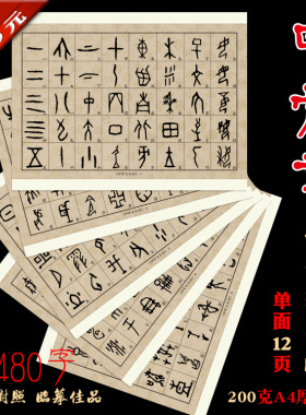 甲骨文书法装饰临摹a4单字对照