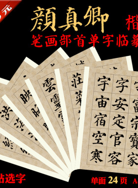 颜真卿楷书颜体颜书法单字练习页