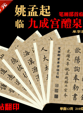 姚孟起九成醴泉书法临摹单字卡纸