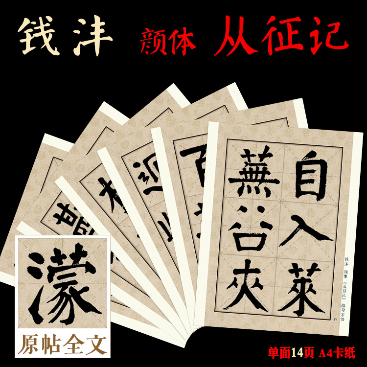 钱沣 颜体 从征记 书法临摹 8cm大字米字格完整版 A4卡纸