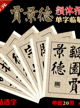 贾景德 楷书 颜体 颜楷 书法临摹 单字练习字帖 A4卡纸20页