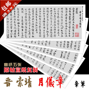 西晋 索靖 章草 月仪章 宣纸原帖1:1复制 装裱画心