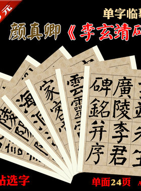 颜真卿 李玄靖碑 颜体 笔画部首顺序单字临摹帖 原帖选字 24页
