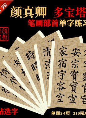 颜真卿多宝塔碑书法临摹单字练习