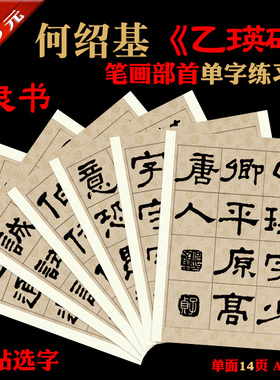 何绍基 隶书 乙瑛碑 笔画部首 单字练习帖 原帖选字 卡纸14页