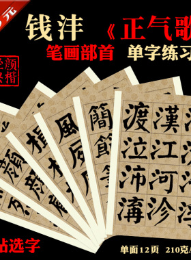 钱沣钱南园正气歌颜体卡纸书法