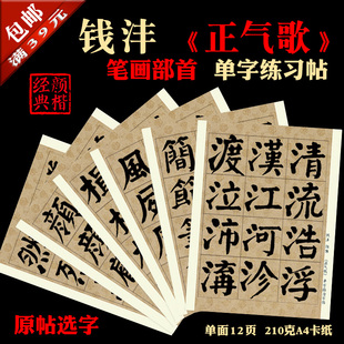 钱沣 钱南园 正气歌 颜体 书法装饰临摹 单字练习字帖A4卡纸