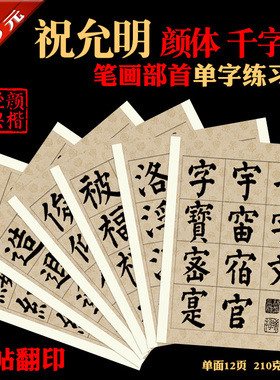 祝允明颜体书法装饰临摹单字练习