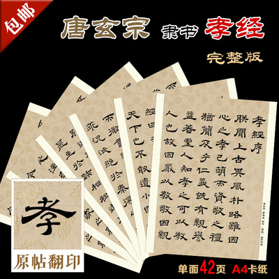 唐玄宗 李隆基 隶书 孝经 完整版 卡纸 散页